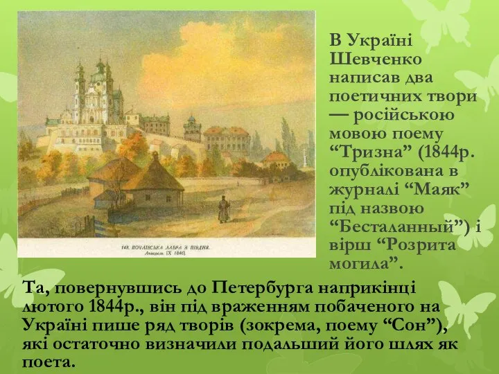 В Україні Шевченко написав два поетичних твори — російською мовою поему