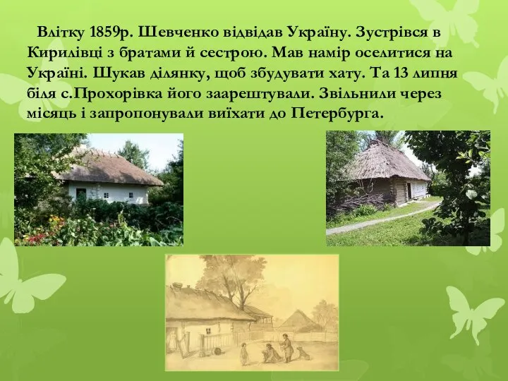 Влітку 1859р. Шевченко відвідав Україну. Зустрівся в Кирилівці з братами й