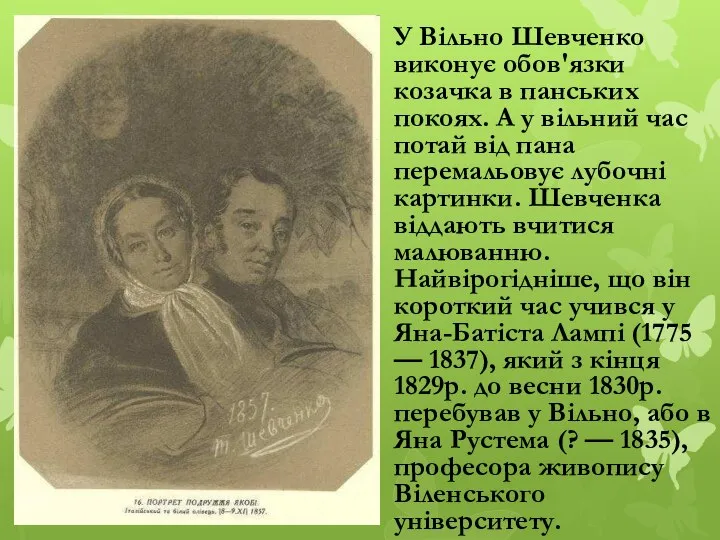 У Вільно Шевченко виконує обов'язки козачка в панських покоях. А у