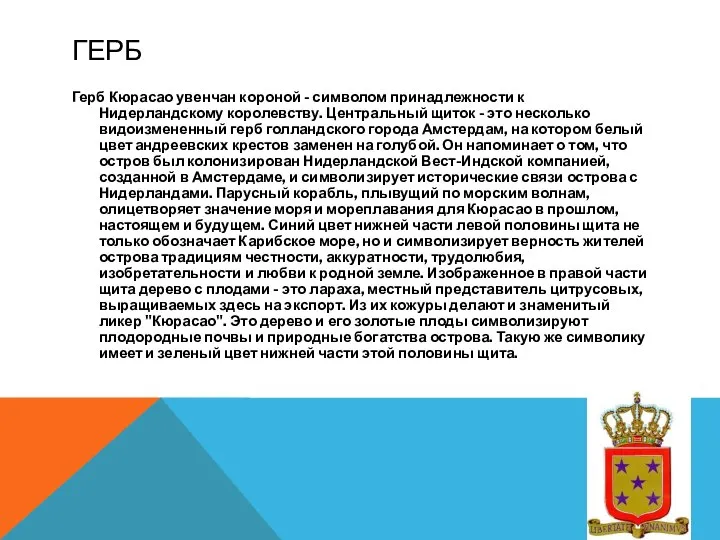 ГЕРБ Герб Кюрасао увенчан короной - символом принадлежности к Нидерландскому королевству.