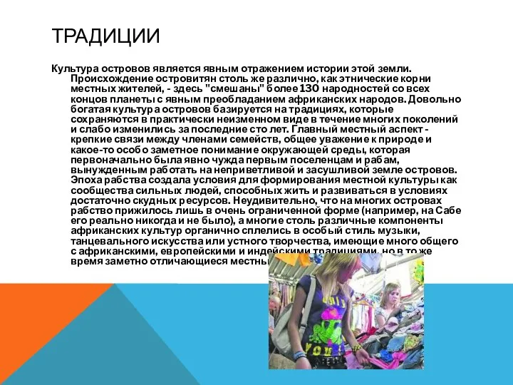 традиции Культура островов является явным отражением истории этой земли. Происхождение островитян