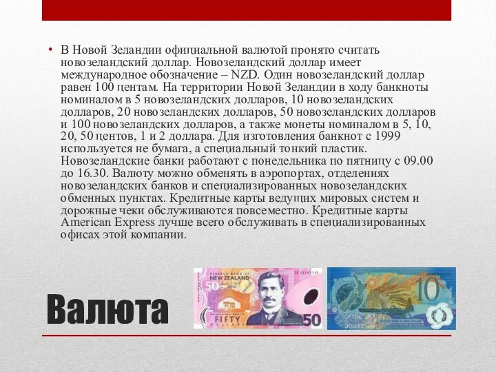 Валюта В Новой Зеландии официальной валютой пронято считать новозеландский доллар. Новозеландский