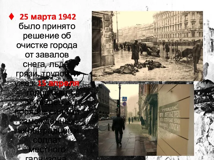 25 марта 1942 было принято решение об очистке города от завалов