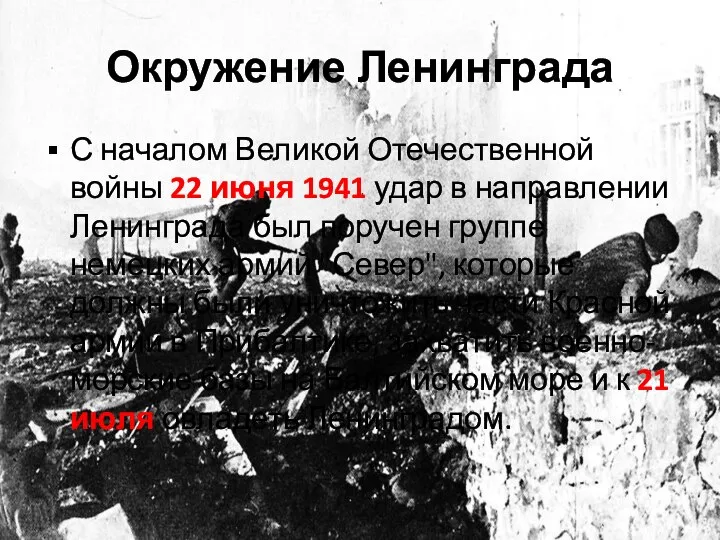 Окружение Ленинграда С началом Великой Отечественной войны 22 июня 1941 удар