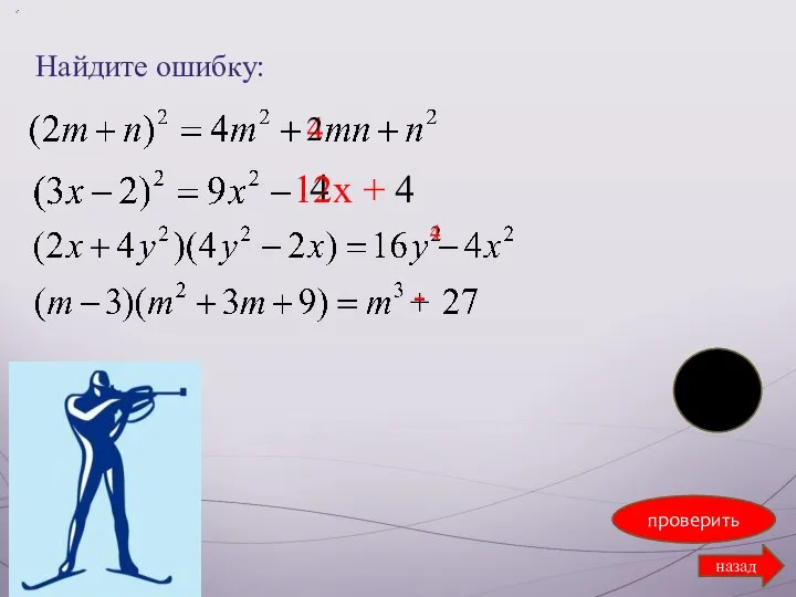 Найдите ошибку: проверить назад 4 2 4 12х + 4 2 4 + -