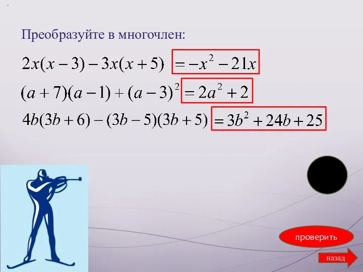 Преобразуйте в многочлен: назад проверить