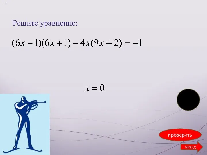 Решите уравнение: проверить назад