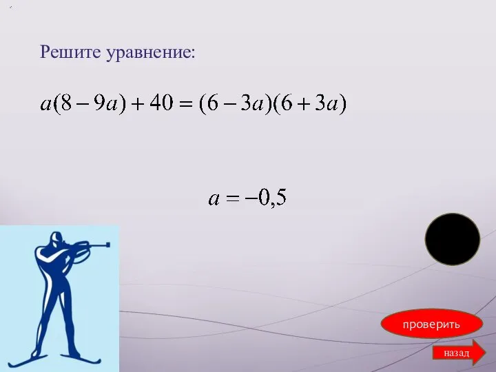 Решите уравнение: проверить назад