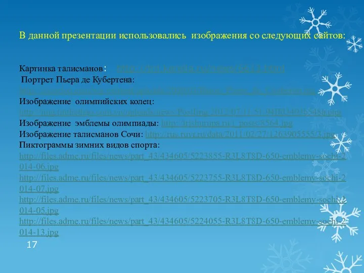 В данной презентации использовались изображения со следующих сайтов: Картинка талисманов: http://tnl.karelia.ru/news/6613.html