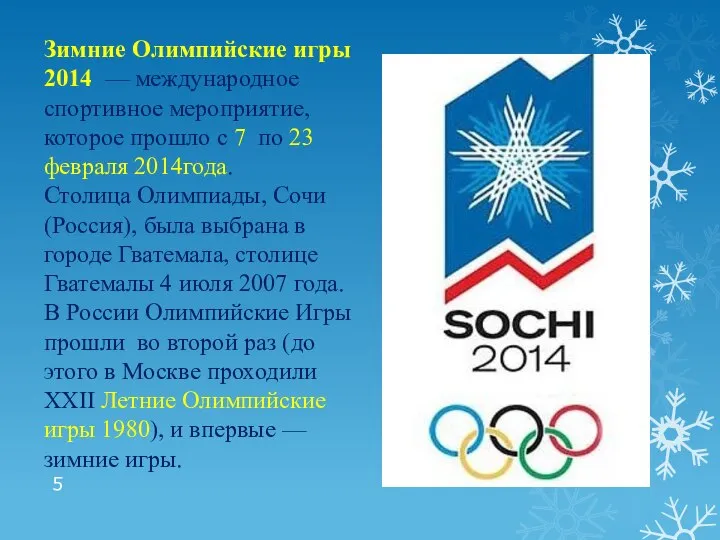 Зимние Олимпийские игры 2014 — международное спортивное мероприятие, которое прошло с