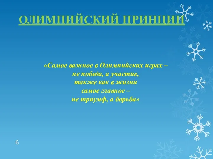 ОЛИМПИЙСКИЙ ПРИНЦИП «Самое важное в Олимпийских играх – не победа, а