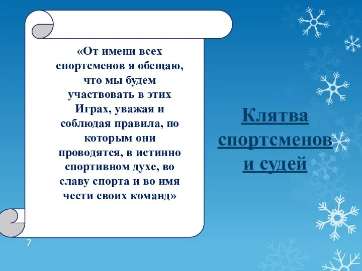 Клятва спортсменов и судей «От имени всех спортсменов я обещаю, что