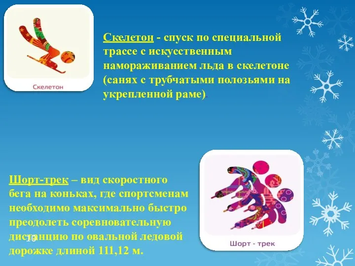 Скелетон - спуск по специальной трассе с искусственным намораживанием льда в