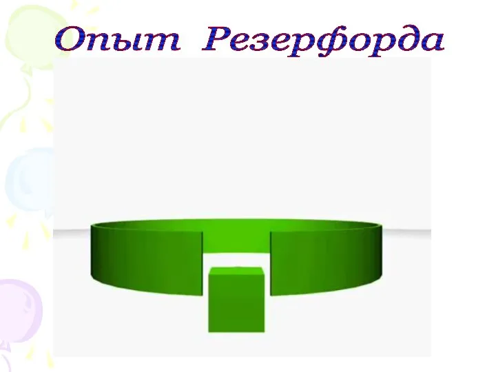 Опыт Резерфорда