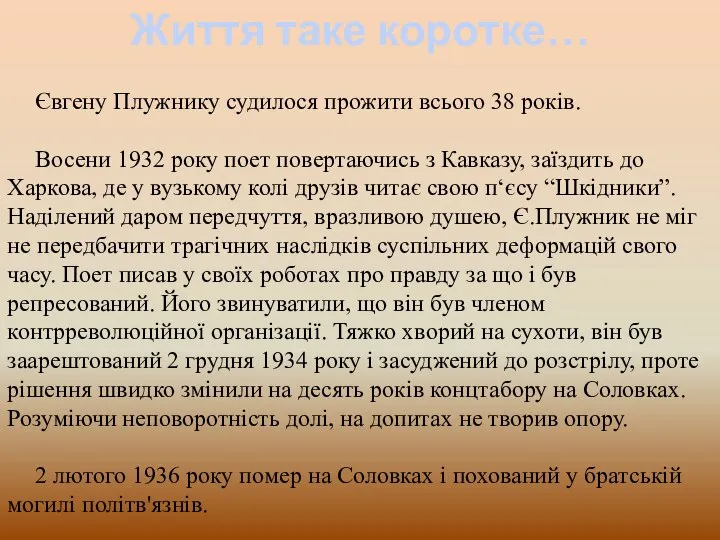 Життя таке коротке… Євгену Плужнику судилося прожити всього 38 років. Восени