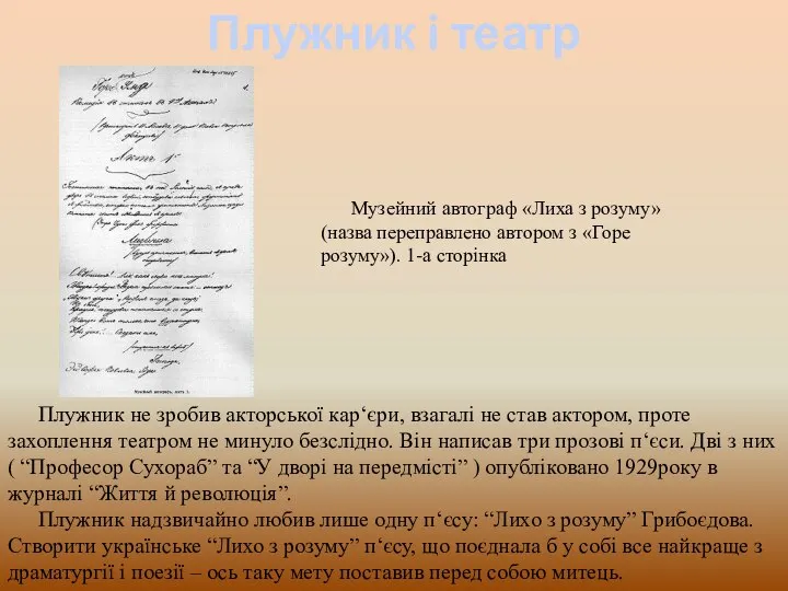 Плужник не зробив акторської кар‘єри, взагалі не став актором, проте захоплення