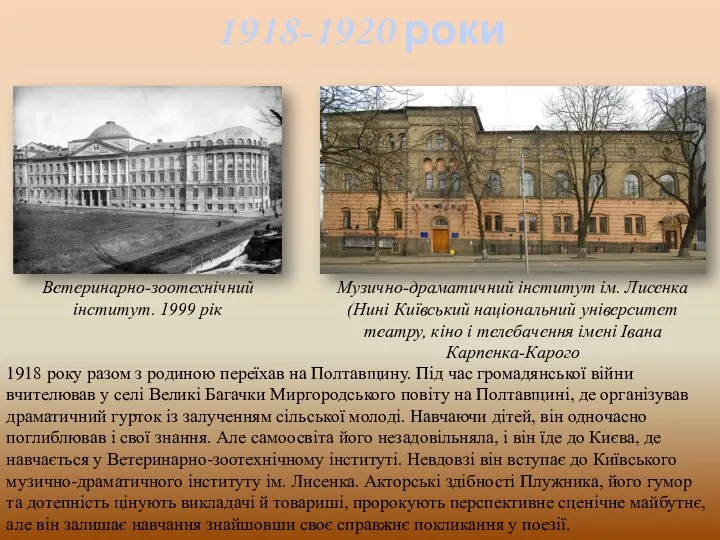 1918-1920 роки 1918 року разом з родиною переїхав на Полтавщину. Під