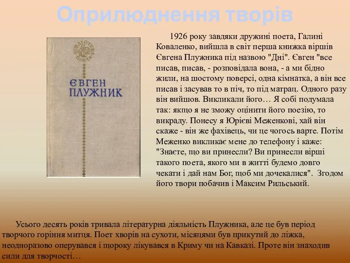 Оприлюднення творів 1926 року завдяки дружині поета, Галині Коваленко, вийшла в