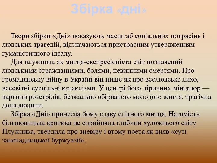 Збірка «дні» Твори збірки «Дні» показують масштаб соціальних потрясінь і людських