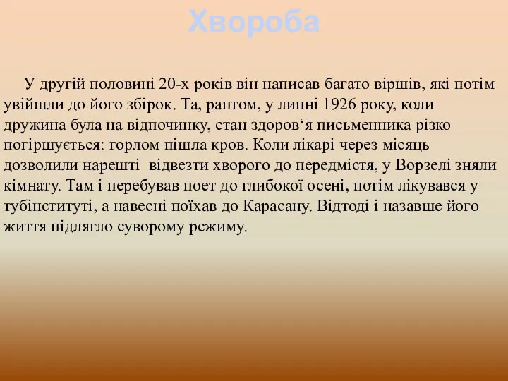 Хвороба У другій половині 20-х років він написав багато віршів, які