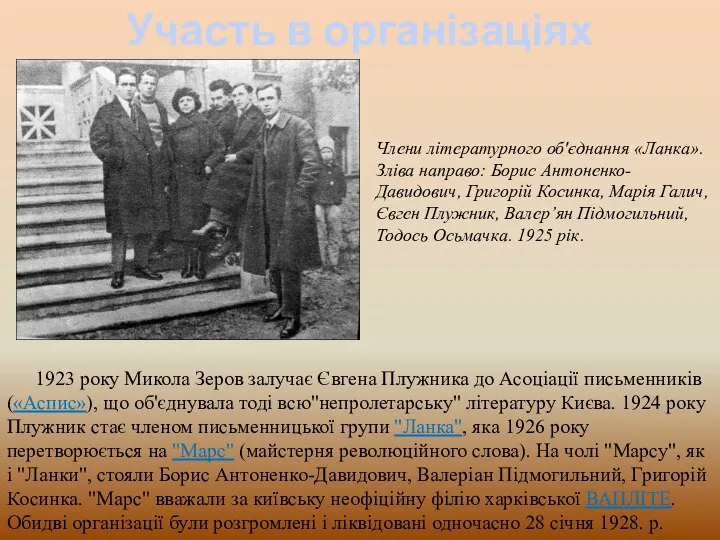 Участь в організаціях 1923 року Микола Зеров залучає Євгена Плужника до