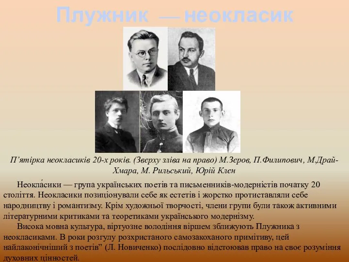 Плужник — неокласик Неокла́сики — група українських поетів та письменників-модерністів початку