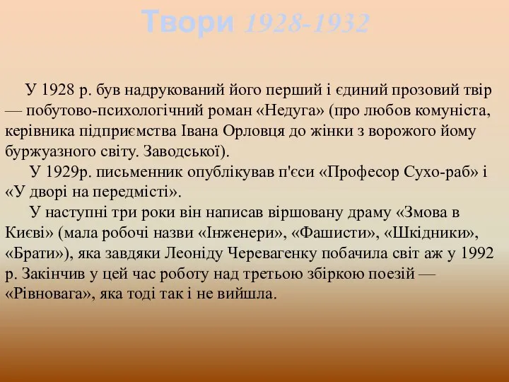 У 1928 р. був надрукований його перший і єдиний прозовий твір