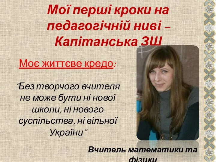 Мої перші кроки на педагогічній ниві – Капітанська ЗШ “Без творчого