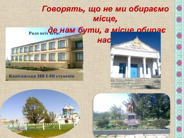 Говорять, що не ми обираємо місце, де нам бути, а місце обирає нас.