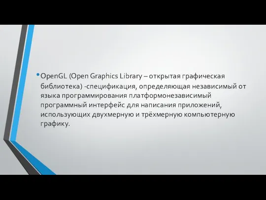 OpenGL (Open Graphics Library – открытая графическая библиотека) -спецификация, определяющая независимый