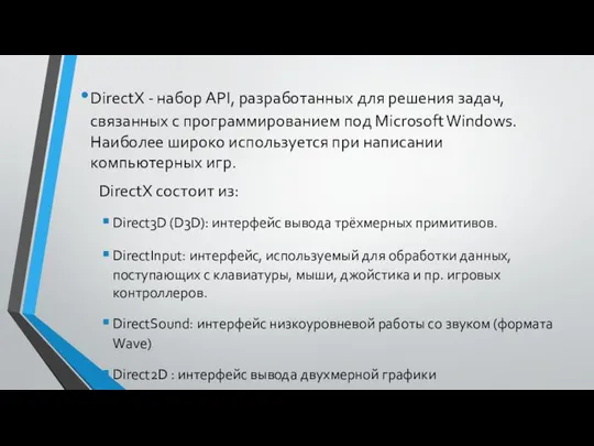 DirectX - набор API, разработанных для решения задач, связанных с программированием