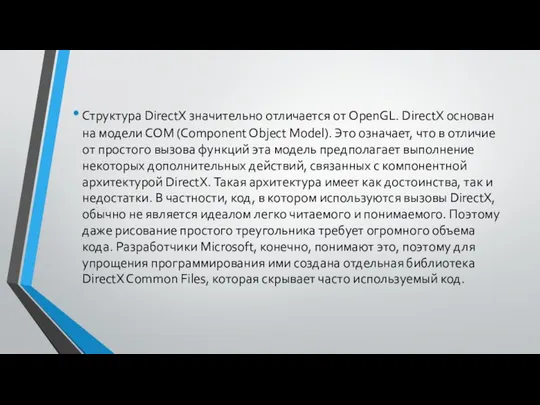 Структура DirectX значительно отличается от OpenGL. DirectX основан на модели COM
