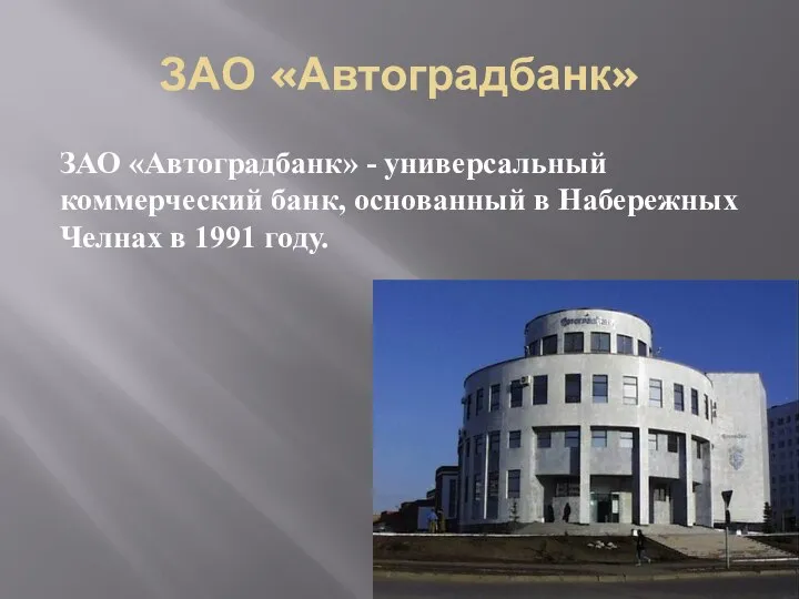 ЗАО «Автоградбанк» ЗАО «Автоградбанк» - универсальный коммерческий банк, основанный в Набережных Челнах в 1991 году.