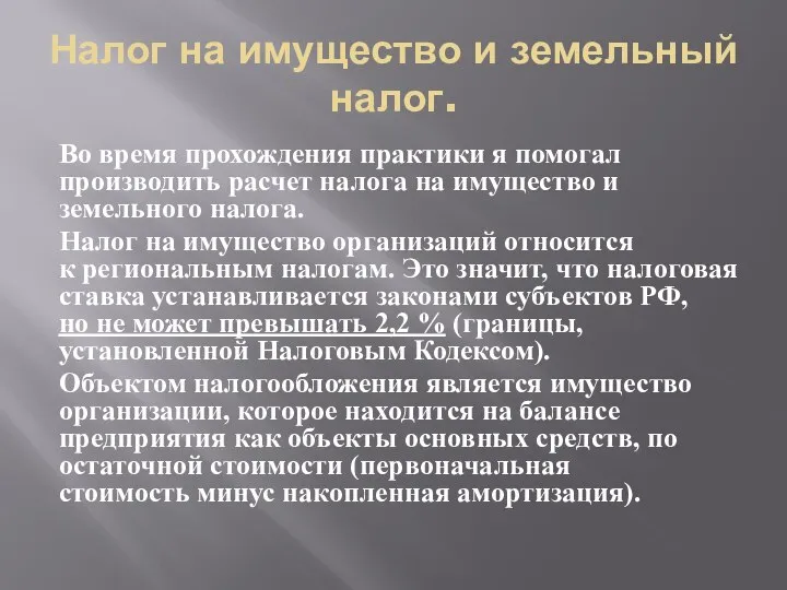 Налог на имущество и земельный налог. Во время прохождения практики я