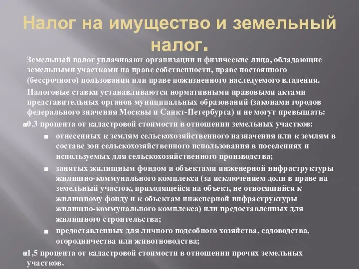 Налог на имущество и земельный налог. Земельный налог уплачивают организации и