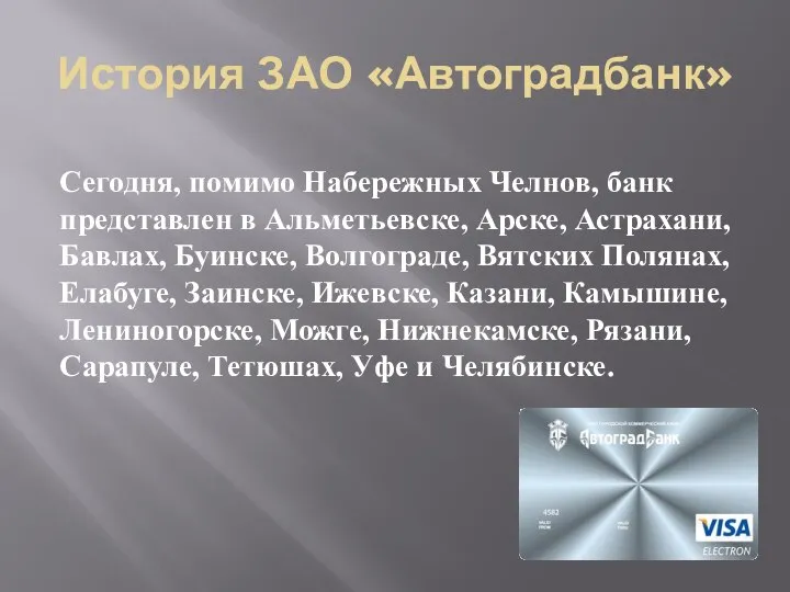 Сегодня, помимо Набережных Челнов, банк представлен в Альметьевске, Арске, Астрахани, Бавлах,