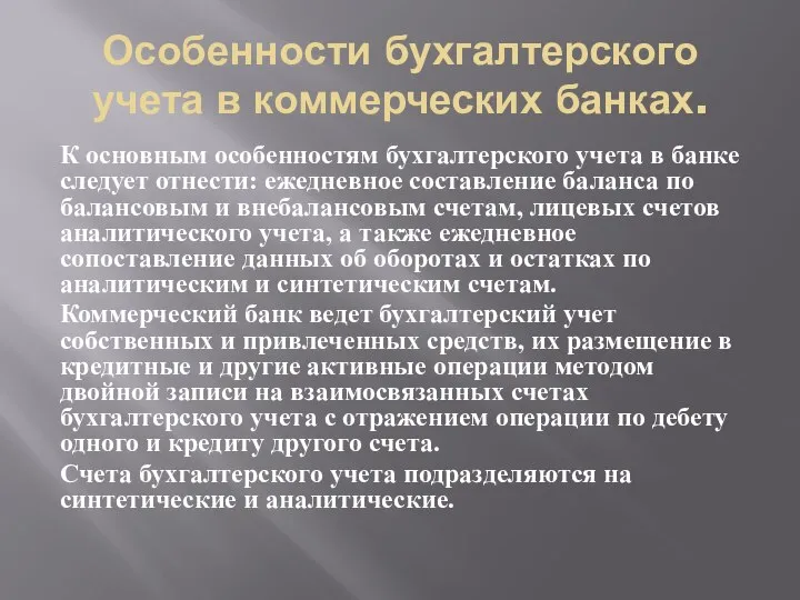 Особенности бухгалтерского учета в коммерческих банках. К основным особенностям бухгалтерского учета