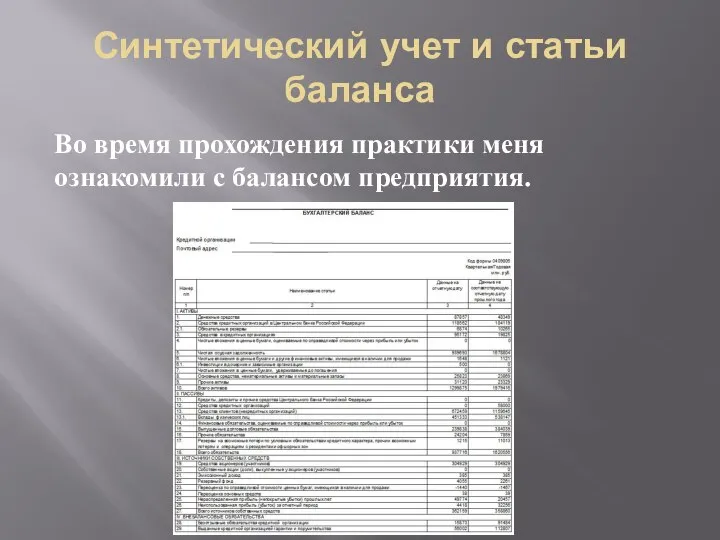 Синтетический учет и статьи баланса Во время прохождения практики меня ознакомили с балансом предприятия.