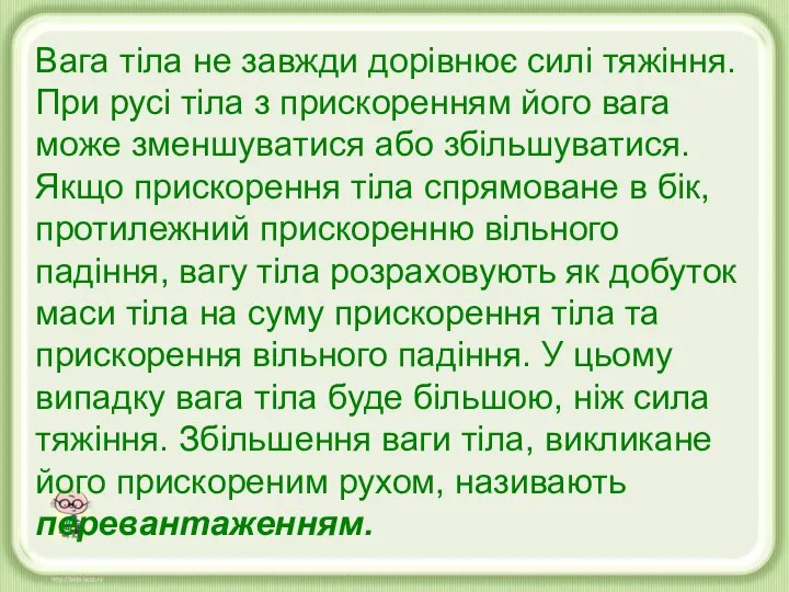 Вага тіла не завжди дорівнює силі тяжіння. При русі тіла з