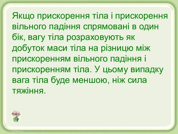 Якщо прискорення тіла і прискорення вільного падіння спрямовані в один бік,