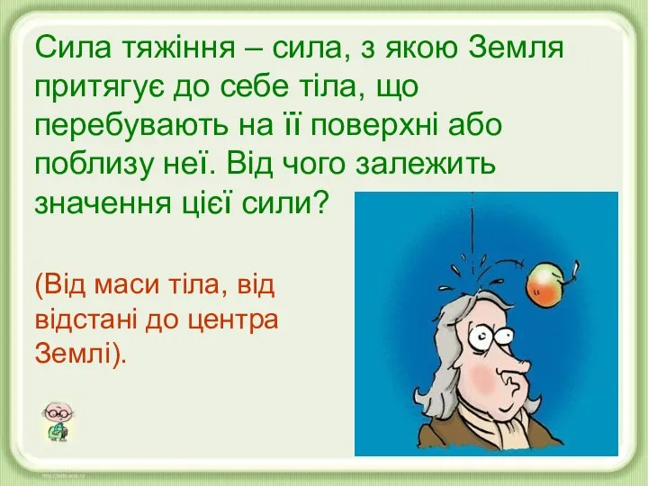 Сила тяжіння – сила, з якою Земля притягує до себе тіла,