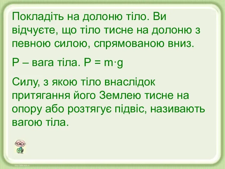 Покладіть на долоню тіло. Ви відчуєте, що тіло тисне на долоню