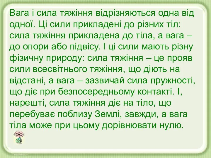 Вага і сила тяжіння відрізняються одна від одної. Ці сили прикладені