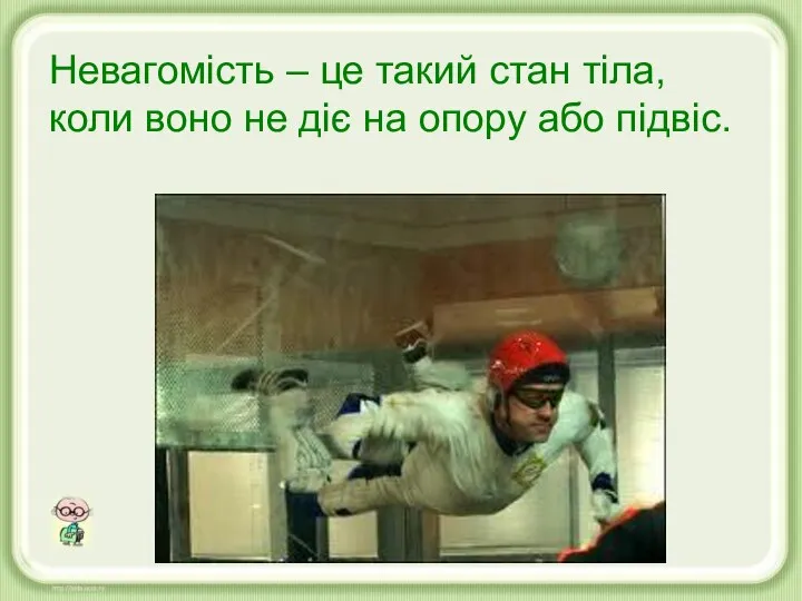 Невагомість – це такий стан тіла, коли воно не діє на