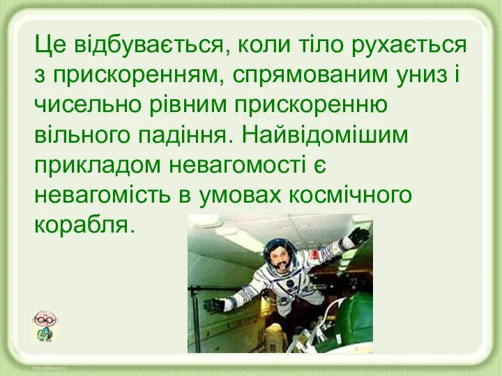 Це відбувається, коли тіло рухається з прискоренням, спрямованим униз і чисельно