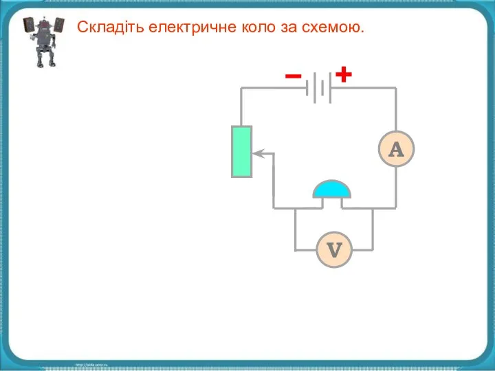 Складіть електричне коло за схемою. Складіть електричне коло за схемою.