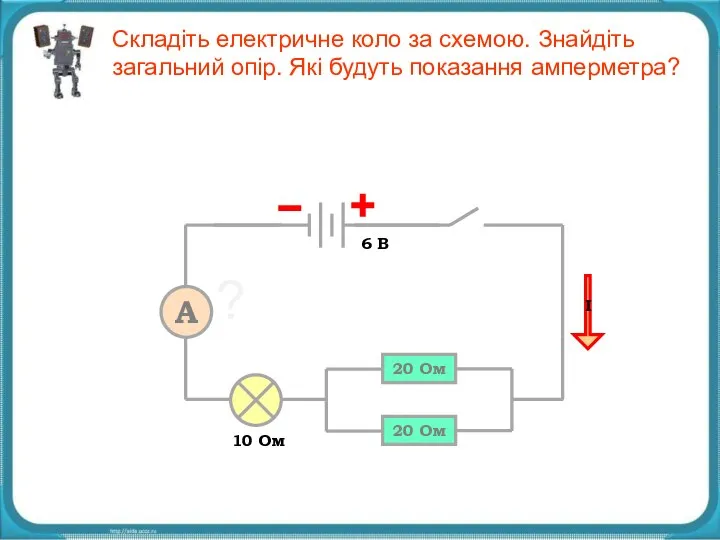 20 Ом Складіть електричне коло за схемою. Знайдіть загальний опір. Які будуть показання амперметра?