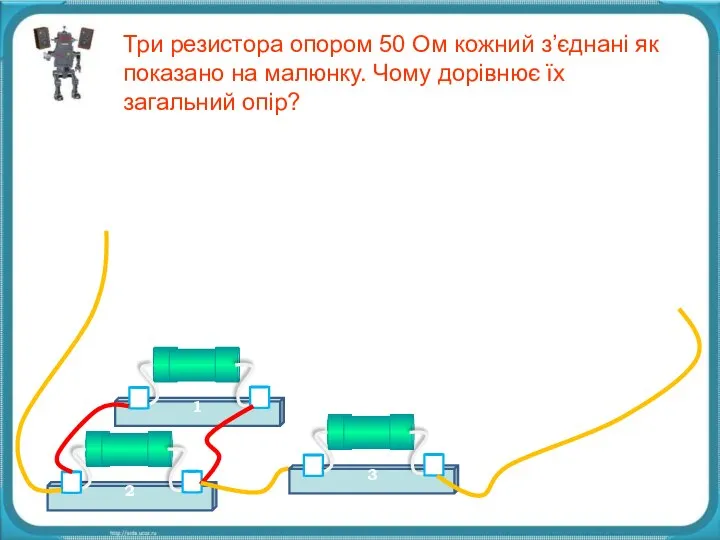 1 Три резистора опором 50 Ом кожний з’єднані як показано на