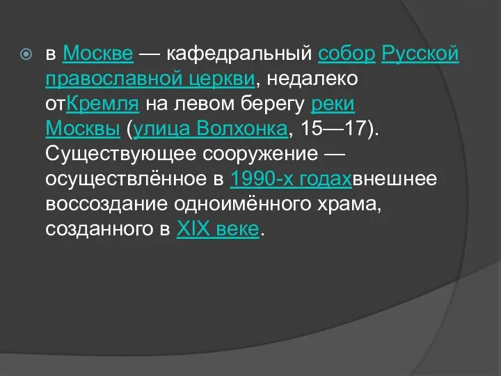 в Москве — кафедральный собор Русской православной церкви, недалеко отКремля на