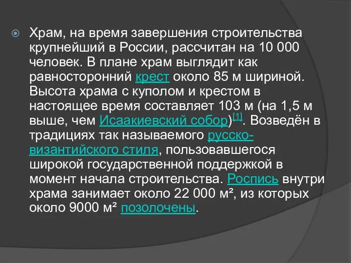 Храм, на время завершения строительства крупнейший в России, рассчитан на 10